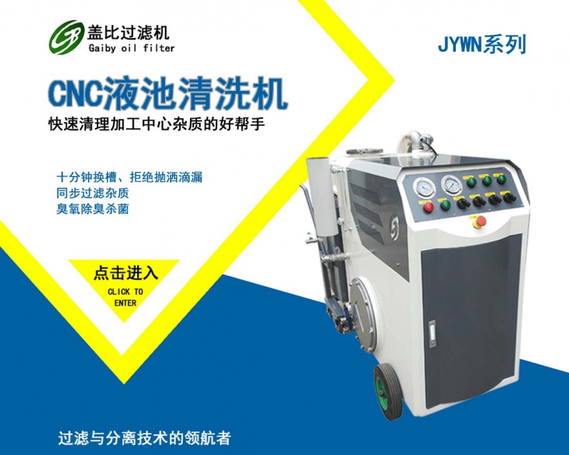 铁岭CNC液槽清理机